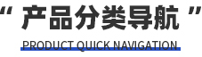 產(chǎn)品導(dǎo)航